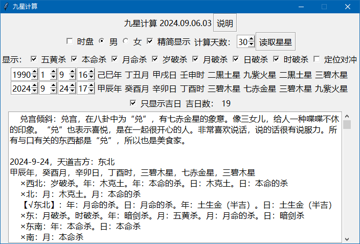 九星吉位辅助计算软件.png